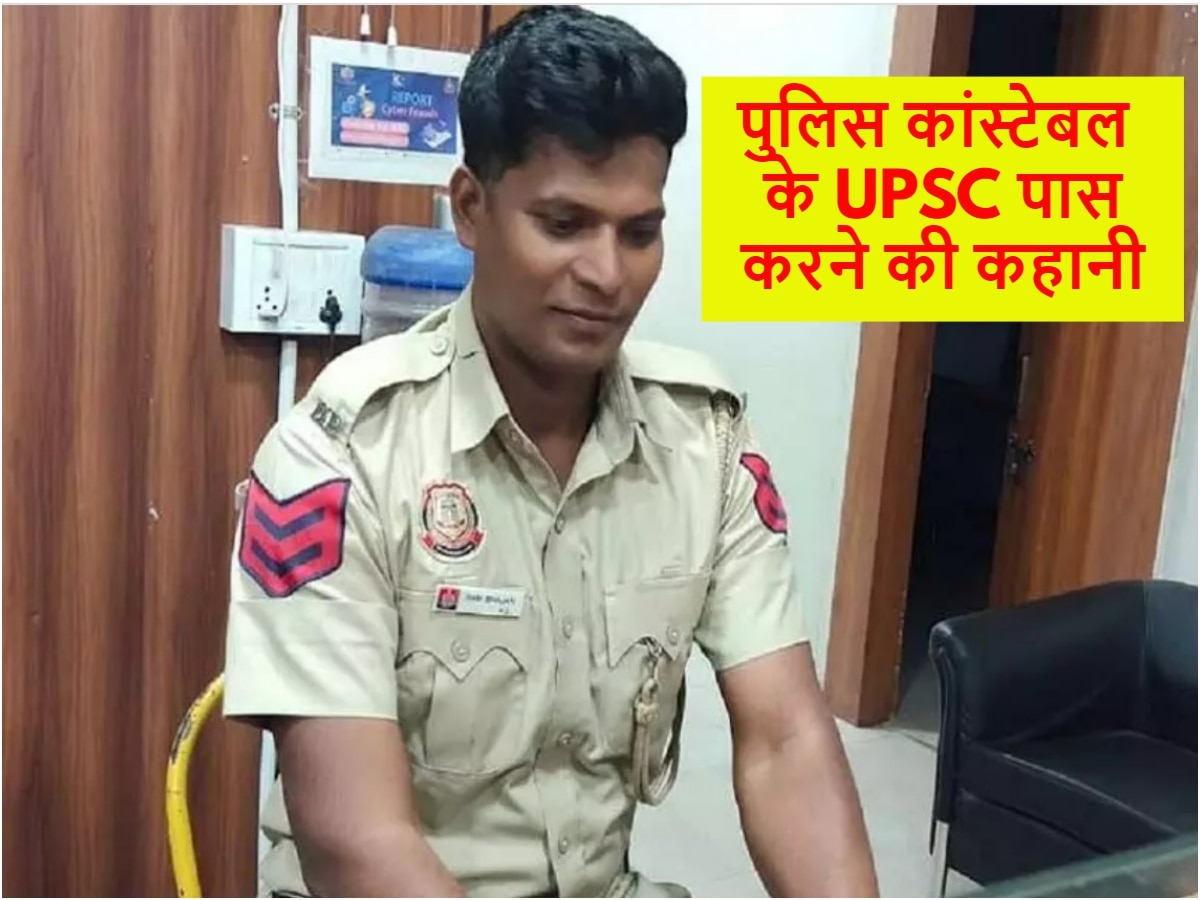 Success Story: दिल्ली पुलिस के हैड कांस्टेबल ने 8वें अटेंप्ट में क्लियर किया UPSC एग्जाम, ऐसे की थी तैयारी