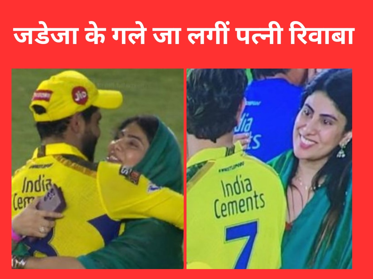 VIDEO: CSK के पांचवीं बार ट्रॉफी जीतते ही जडेजा के गले जा लगीं पत्नी रिवाबा, धोनी के साथ भी की मुलाकात