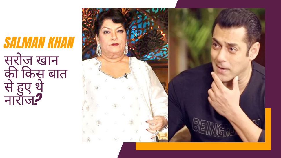 जब सरोज खान ने Salman Khan से लिया पंगा, कहा-रोटी अल्लाह देता है, तू नहीं... जब सरोज खान ने Salman Khan से लिया पंगा, कहा-रोटी अल्लाह देता है, तू नहीं...