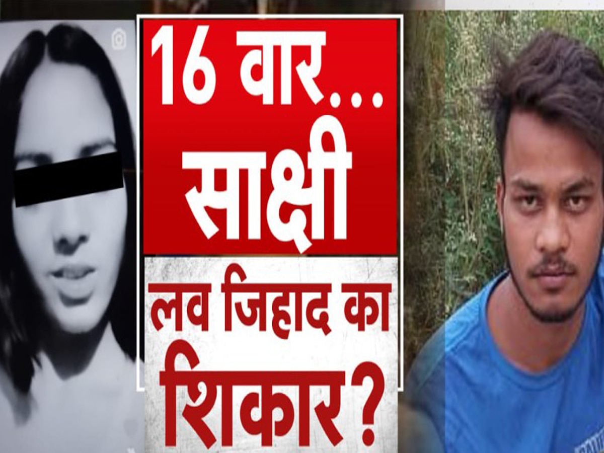 Sakshi Murder Case: साक्षी को मौत की नींद सुलाने के बाद कहां गया था साहिल? ऐसे चढ़ा पुलिस के हत्थे  