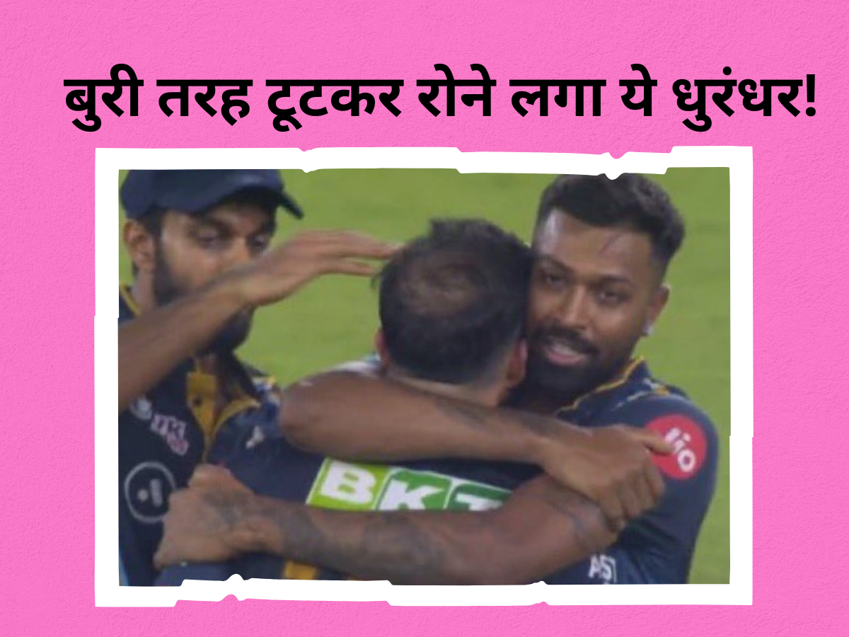 Video: फाइनल हारते ही अचानक बुरी तरह टूटकर रोने लगा ये धुरंधर! कप्तान हार्दिक पांड्या ने सीने से लगाकर किया चुप Video: फाइनल हारते ही अचानक बुरी तरह टूटकर रोने लगा ये धुरंधर! कप्तान हार्दिक पांड्या ने सीने से लगाकर किया चुप