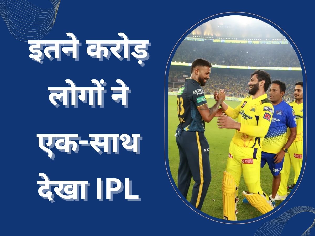 IPL 2023 फाइनल में बना व्यूअरशिप का वर्ल्ड रिकॉर्ड, इतने करोड़ लोगों ने देर रात देखा मैच IPL 2023 फाइनल में बना व्यूअरशिप का वर्ल्ड रिकॉर्ड, इतने करोड़ लोगों ने देर रात देखा मैच