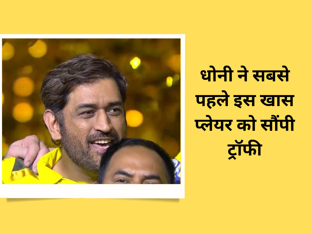VIDEO: CSK को पांचवीं बार IPL चैंपियन बनाकर धोनी ने जीता दिल, सबसे पहले इस खास प्लेयर को सौंपी ट्रॉफी VIDEO: CSK को पांचवीं बार IPL चैंपियन बनाकर धोनी ने जीता दिल, सबसे पहले इस खास प्लेयर को सौंपी ट्रॉफी