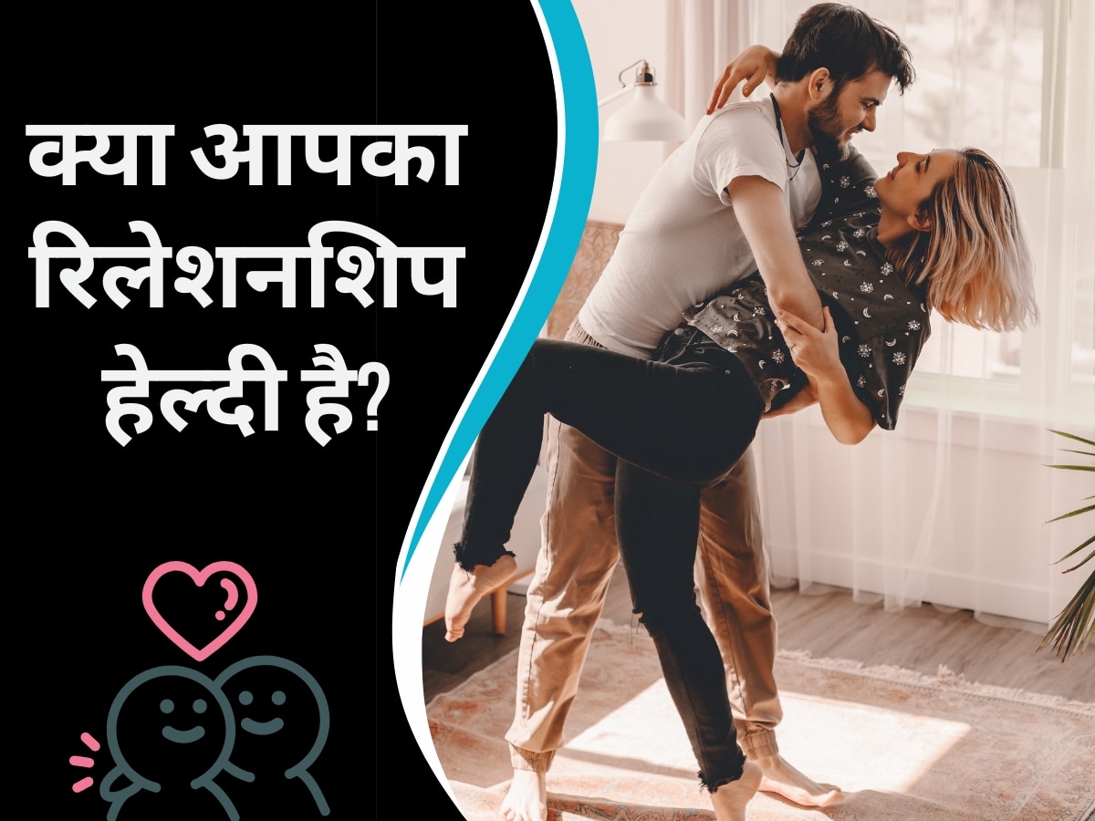 Healthy Relationship: क्या आप एक अच्छे पार्टनर के साथ रिलेशनशिप में हैं? इन संकेतों से लगाएं पता