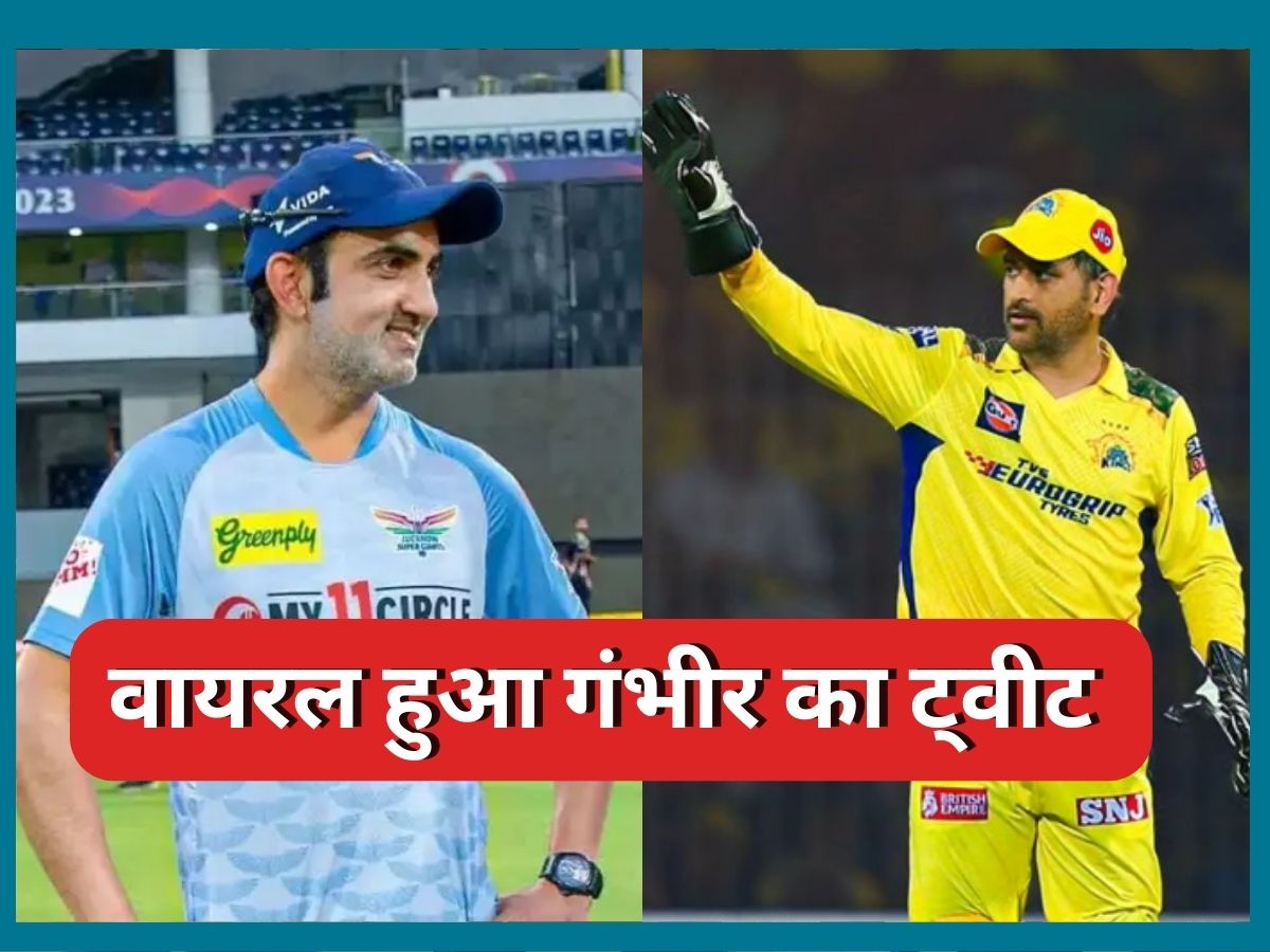 Gautam Gambhir: CSK की जीत पर गौतम गंभीर ने दिया ऐसा रिएक्शन, कुछ मिनट में ही वायरल हुआ ट्वीट Gautam Gambhir: CSK की जीत पर गौतम गंभीर ने दिया ऐसा रिएक्शन, कुछ मिनट में ही वायरल हुआ ट्वीट