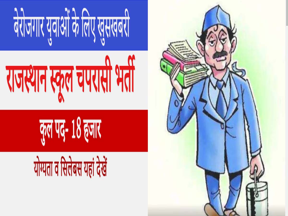 School Peon Recruitment 2023: राजस्थान में स्कूल चपरासी भर्ती के लिए जल्द शुरू होने वाले हैं आवेदन, 18000 पदों पर मिलेगा मौका School Peon Recruitment 2023: राजस्थान में स्कूल चपरासी भर्ती के लिए जल्द शुरू होने वाले हैं आवेदन, 18000 पदों पर मिलेगा मौका