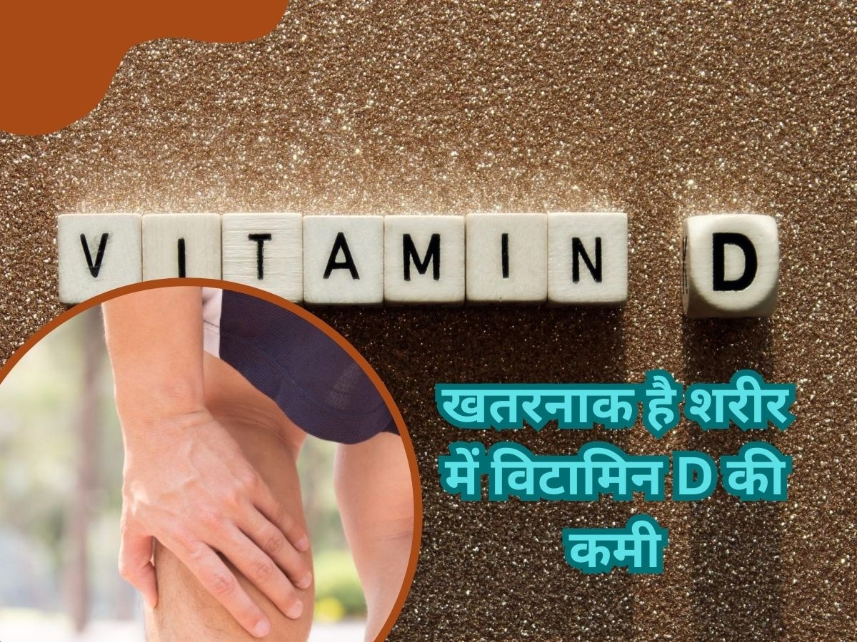 Vitamin D की कमी से आप हो सकते हैं Rickets जैसी गंभीर बीमारी का शिकार, ऐसे करें बचाव