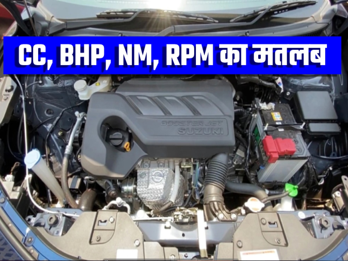Car Engine CC BHP NM and RPM explained । Car Engine में CC, BHP, NM और