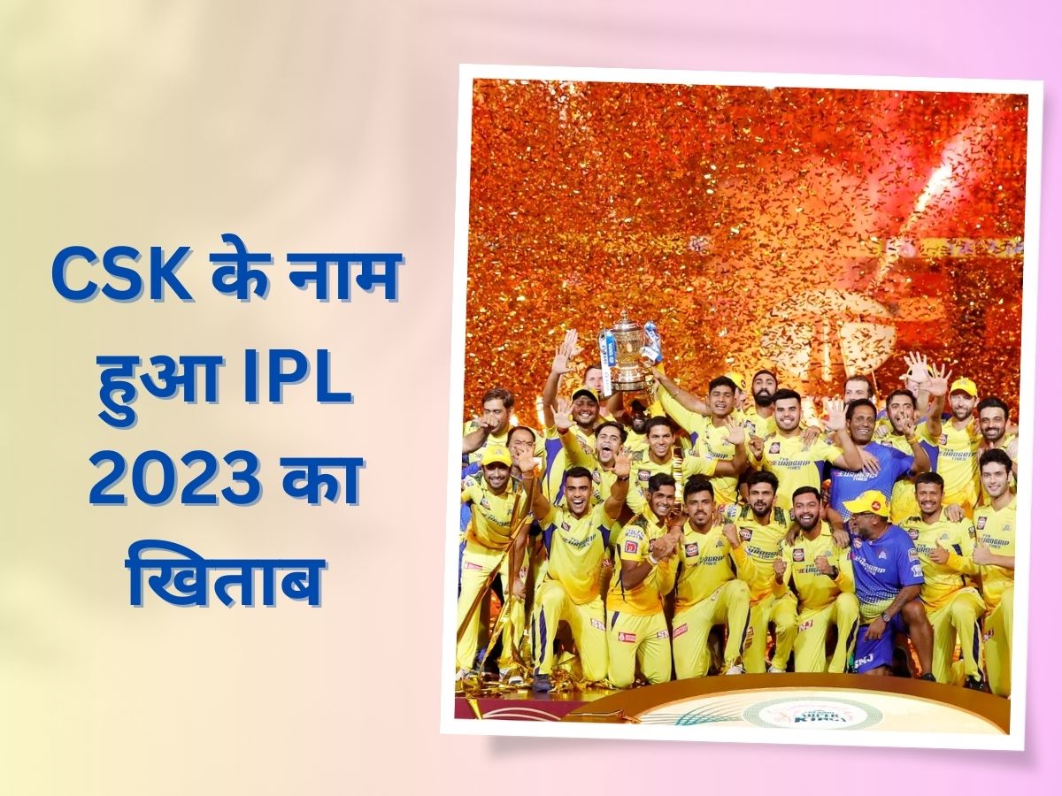 IPL 2023: IPL ट्रॉफी जीतने के बाद जश्न में डूबे CSK के खिलाड़ी, परिवार संग शेयर किए ये प्यारे PHOTOS IPL 2023: IPL ट्रॉफी जीतने के बाद जश्न में डूबे CSK के खिलाड़ी, परिवार संग शेयर किए ये प्यारे PHOTOS