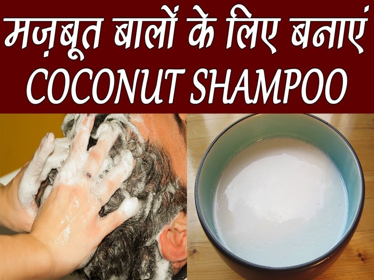 Homemade Shampoo: घर पर बनाएं कोकोनट मिल्क शैंपू, बालों की हर समस्या होगी दूर