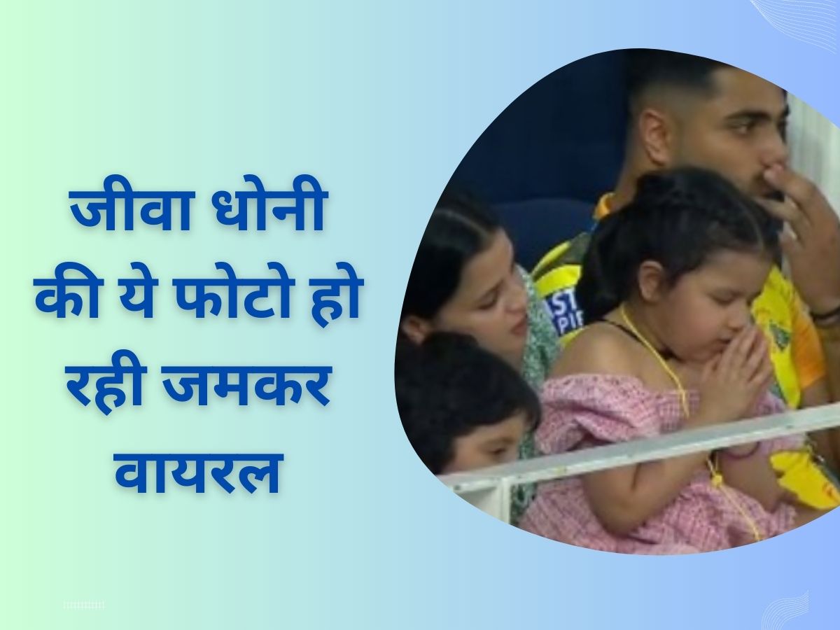 IPL 2023: फैंस ही नहीं, जीवा धोनी भी पिता के लिए करने लगी हाथ जोड़ प्रार्थना; PHOTO हो रही वायरल IPL 2023: फैंस ही नहीं, जीवा धोनी भी पिता के लिए करने लगी हाथ जोड़ प्रार्थना; PHOTO हो रही वायरल