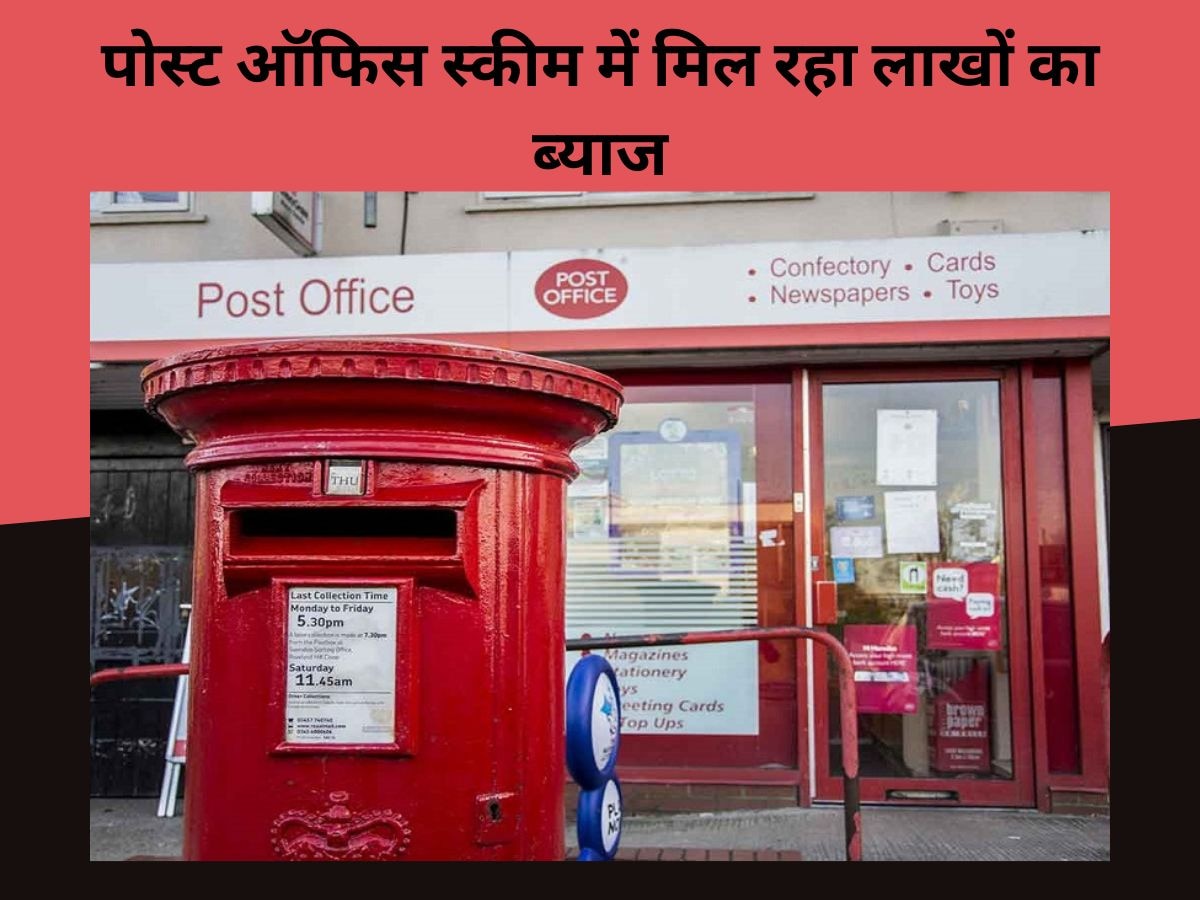 Post Office की धांसू स्कीम में सिर्फ 5 साल में बनिए लखपति, सरकार दे रही लाखों रुपये का ब्याज