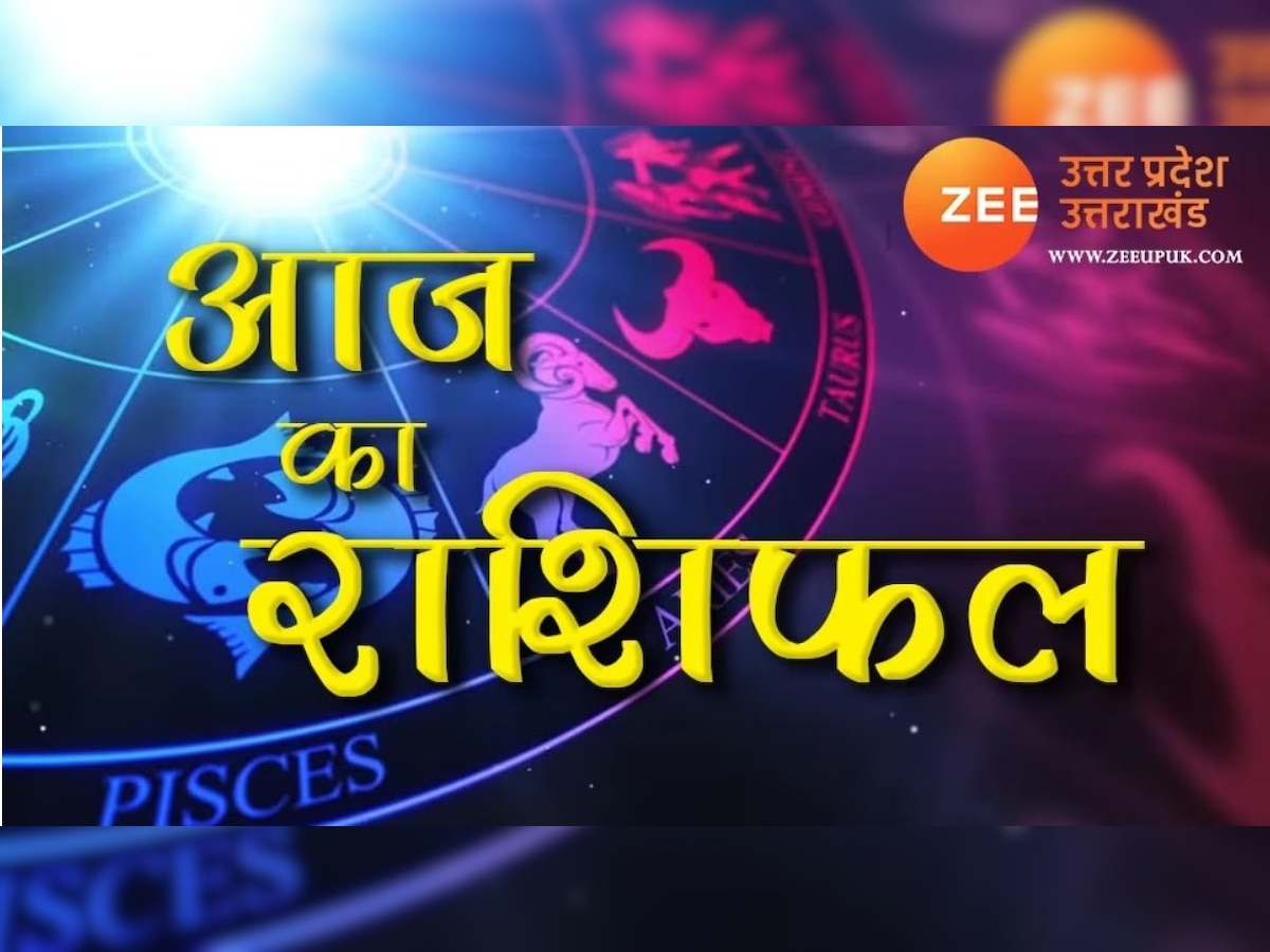 Aaj Ka Rashifal 31 May 2023: इस राशि के जातकों का बॉस से होगा झगड़ा, जानिए किसकी खुलेगी किस्मत