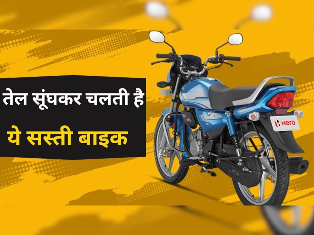 Cheapest Bike: माइलेज में धमाका है Hero की ये बाइक, कीमत भी बस 60 हजार रुपये