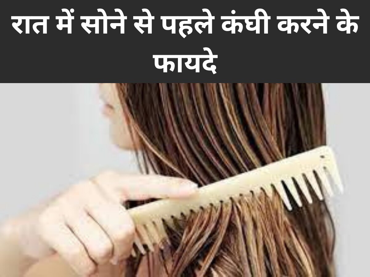 Hair Care Tips: रात में सोने से पहले कंघी करने से बालों में आएगी चमक,  मिलेंगे ये फायदे