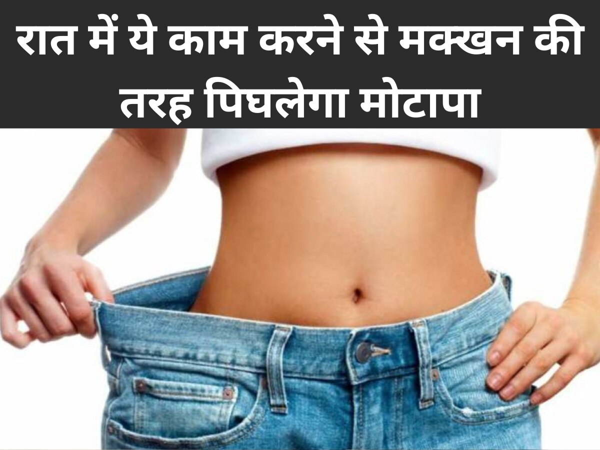 weight loss weight is reduced by doing this work every night vajan kam