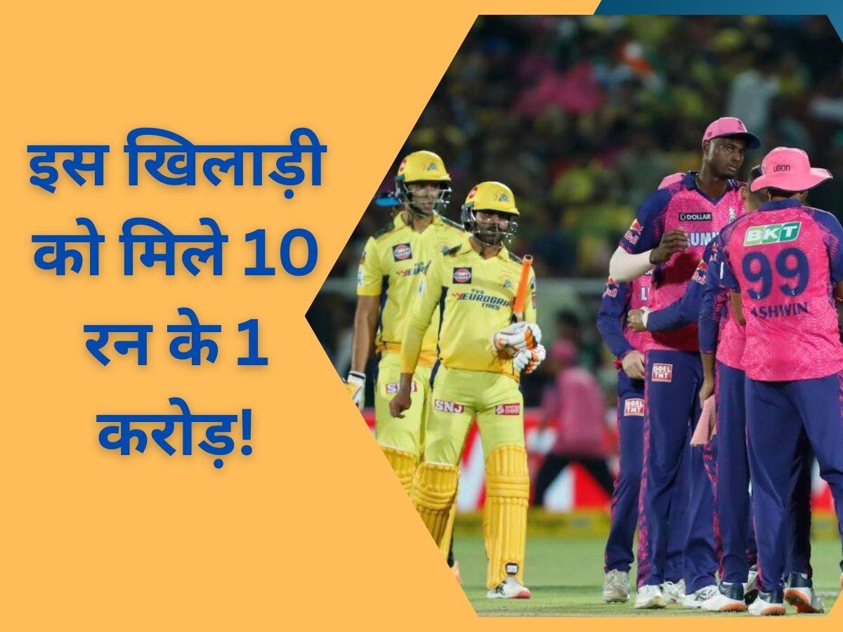 IPL 2023: आईपीएल 2023 में इस खिलाड़ी की आई मौज, मात्र 10 रन के लिए मिल गए 1 करोड़!