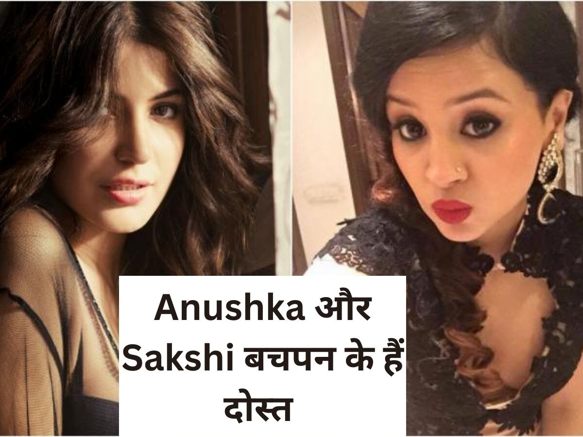 Anushka Sharma और Sakshi Dhoni बचपन के हैं दोस्त, तस्वीरें हुई वायरल