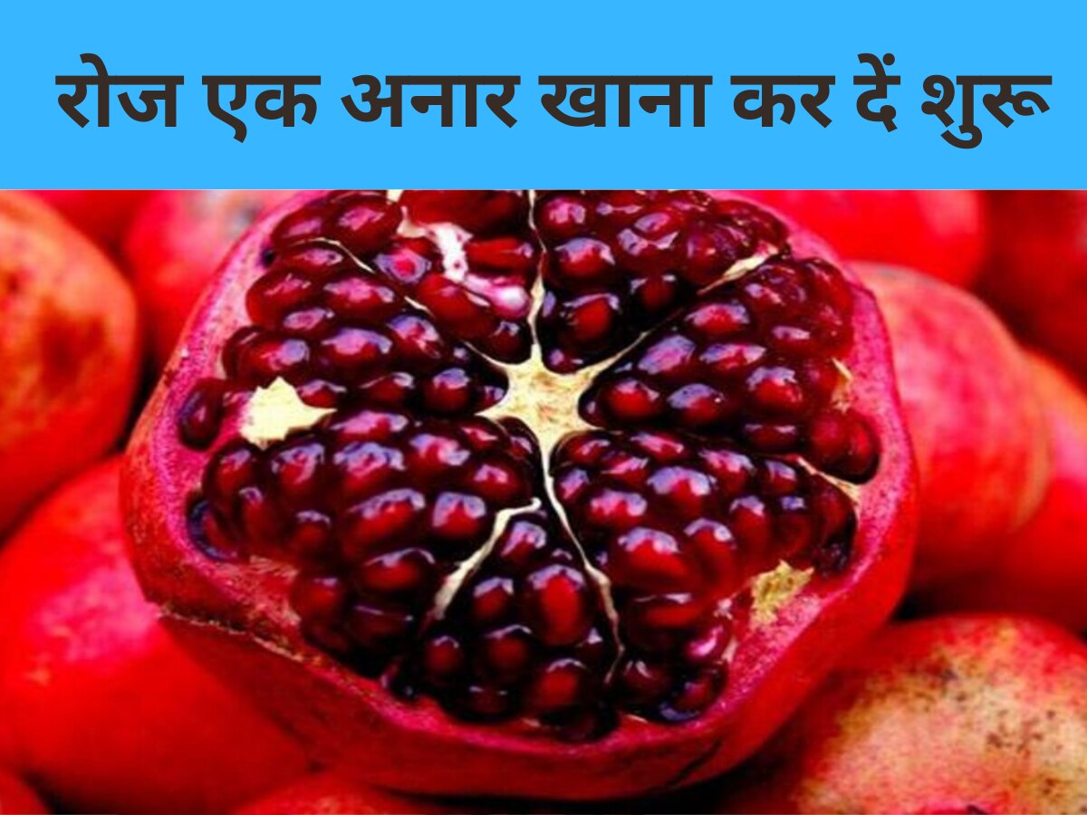 Benefits Of Pomegranate: रोज एक अनार खाना कर दें शुरू, ये बीमारियां हो जाएंगी छूमंतर