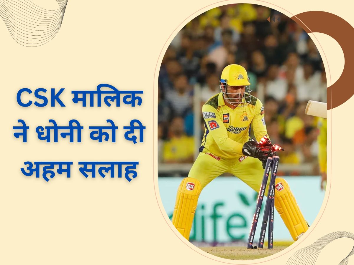 IPL 2023 Final: ट्रॉफी जीतने के बाद CSK मालिक ने धोनी को दी अहम सलाह, फैंस का दिल जीत लेगा ये मैसेज IPL 2023 Final: ट्रॉफी जीतने के बाद CSK मालिक ने धोनी को दी अहम सलाह, फैंस का दिल जीत लेगा ये मैसेज