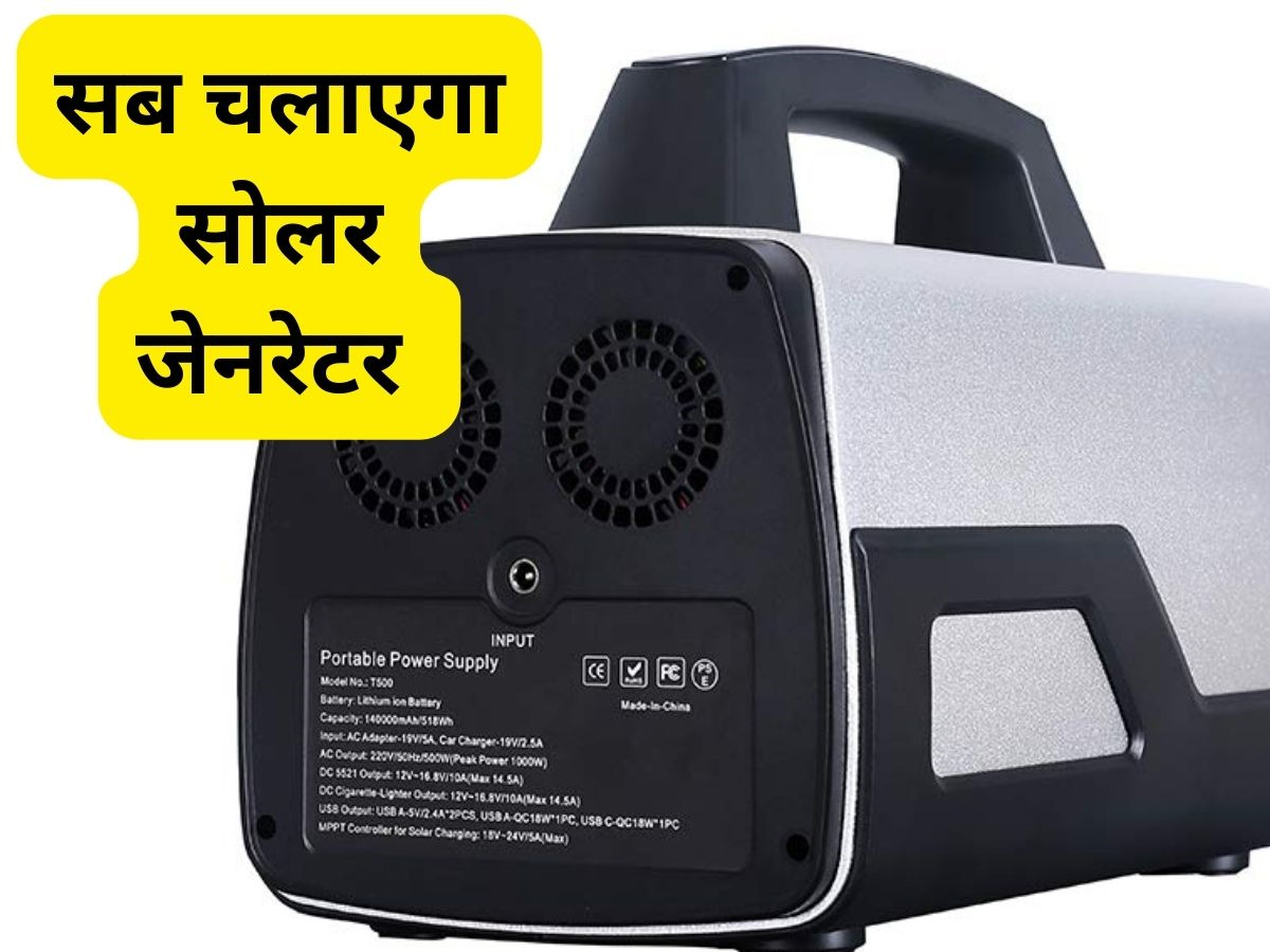 पंखा, TV, लाइट सब चलता रहेगा धुआंधार तरीके से, ये सोलर छोटू जेनरेटर 24 घंटे करेगा बिजली की सप्लाई! पंखा, TV, लाइट सब चलता रहेगा धुआंधार तरीके से, ये सोलर छोटू जेनरेटर 24 घंटे करेगा बिजली की सप्लाई!