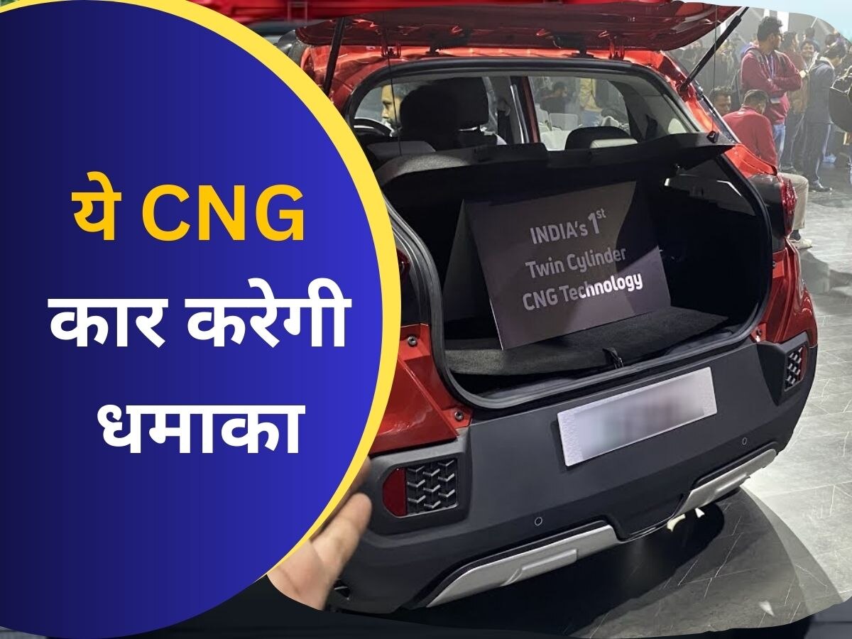 इस CNG गाड़ी के तूफान में उड़ जाएंगी बाकी कार! ना Altroz ना Wagonr, बस इसका इंतजार