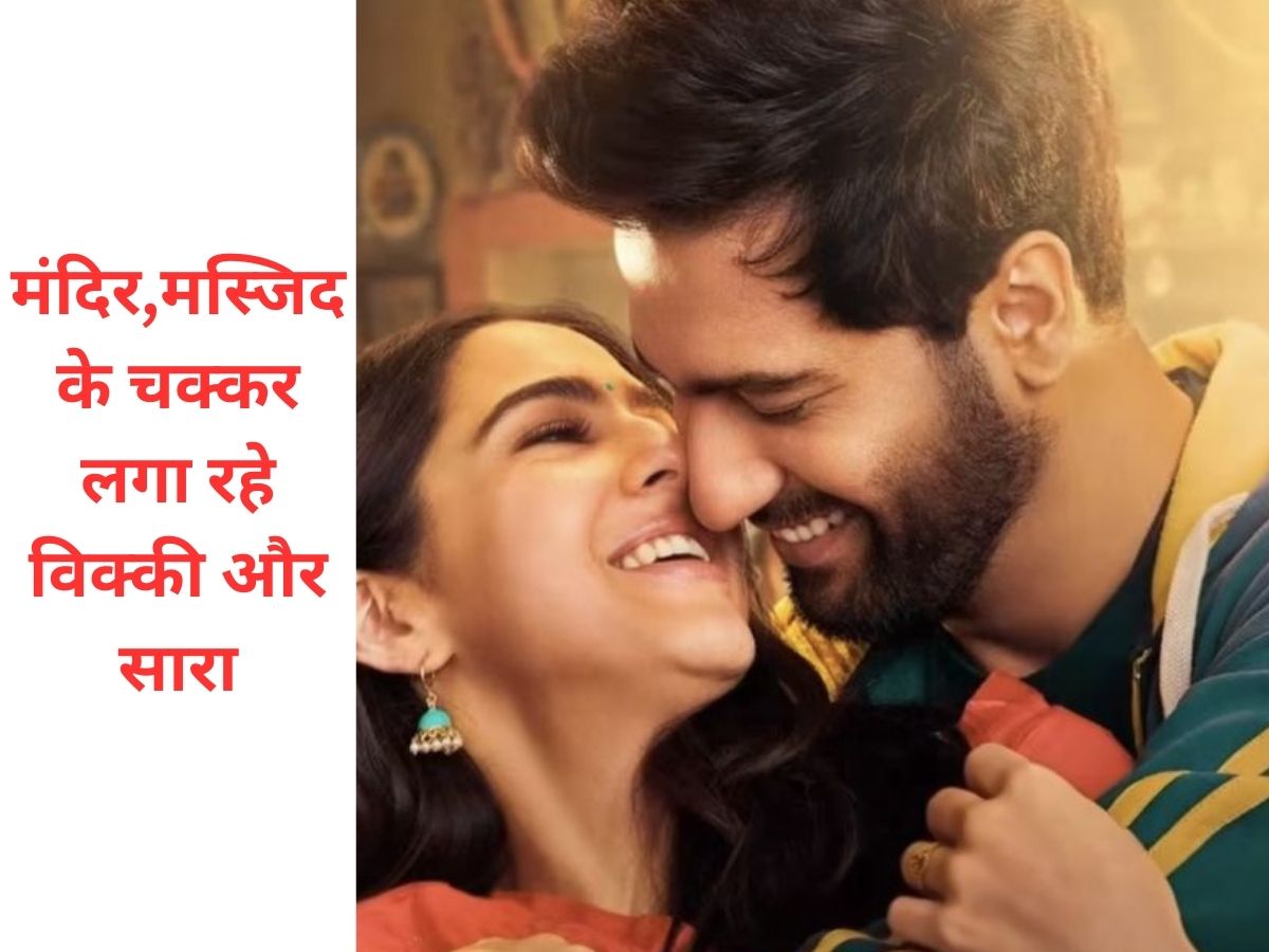 फिल्म की रिलीज से पहले सारा और विक्की पहुंचे मंदिर, भगवान के किए दर्शन फिल्म की रिलीज से पहले सारा और विक्की पहुंचे मंदिर, भगवान के किए दर्शन