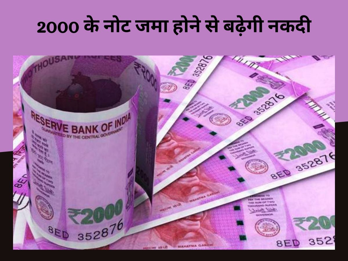 2,000 rupees will increase cash in banks as people deposit | Currency News: 2000 रुपये के नोट से बैंकों में बढ़ेगी नकदी, रिपोर्ट में हुआ खुलासा