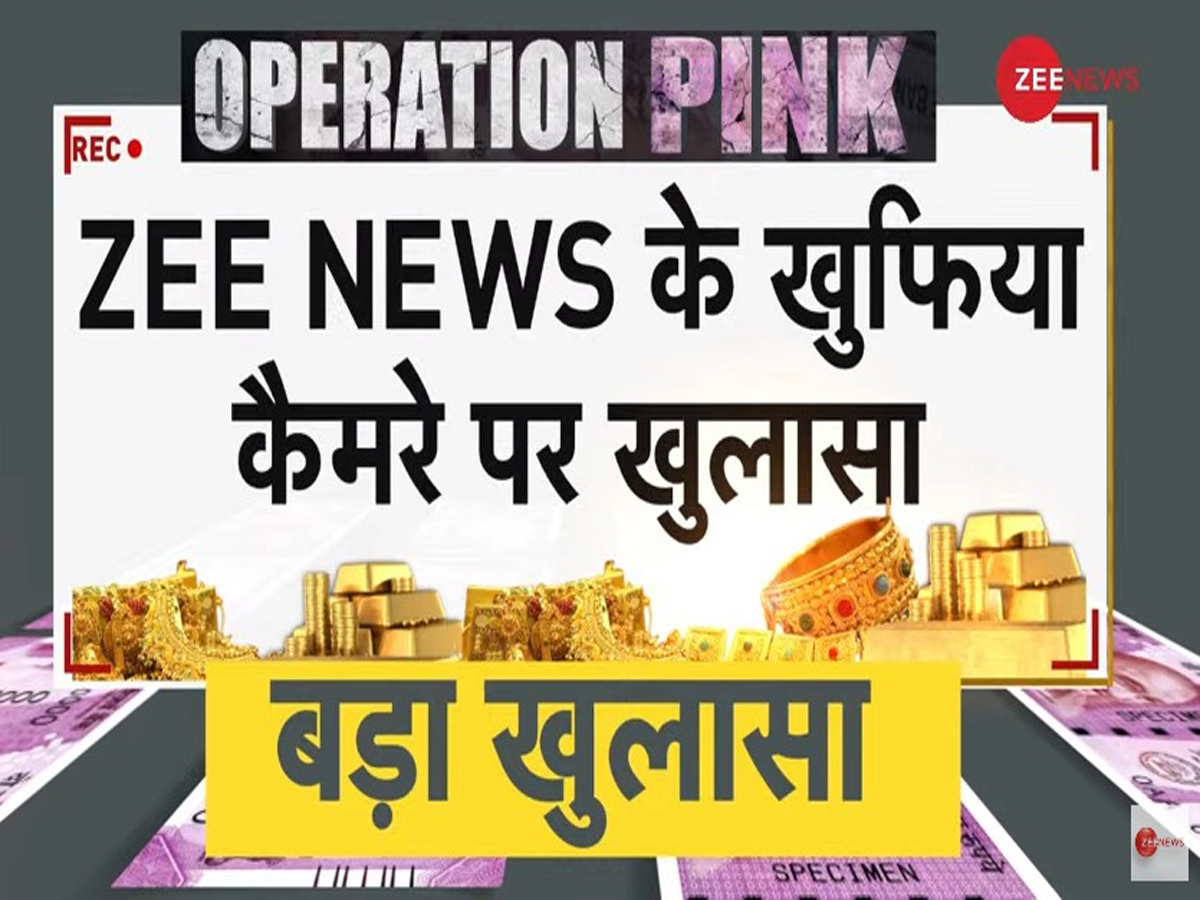 Operation Pink-2: गोल्ड के बदले 2000 के नोट की बड़ी पेमेंट होगी कैसे? क्या है ज्वेलर्स का सुपर फॉर्मूला? Operation Pink-2: गोल्ड के बदले 2000 के नोट की बड़ी पेमेंट होगी कैसे? क्या है ज्वेलर्स का सुपर फॉर्मूला?