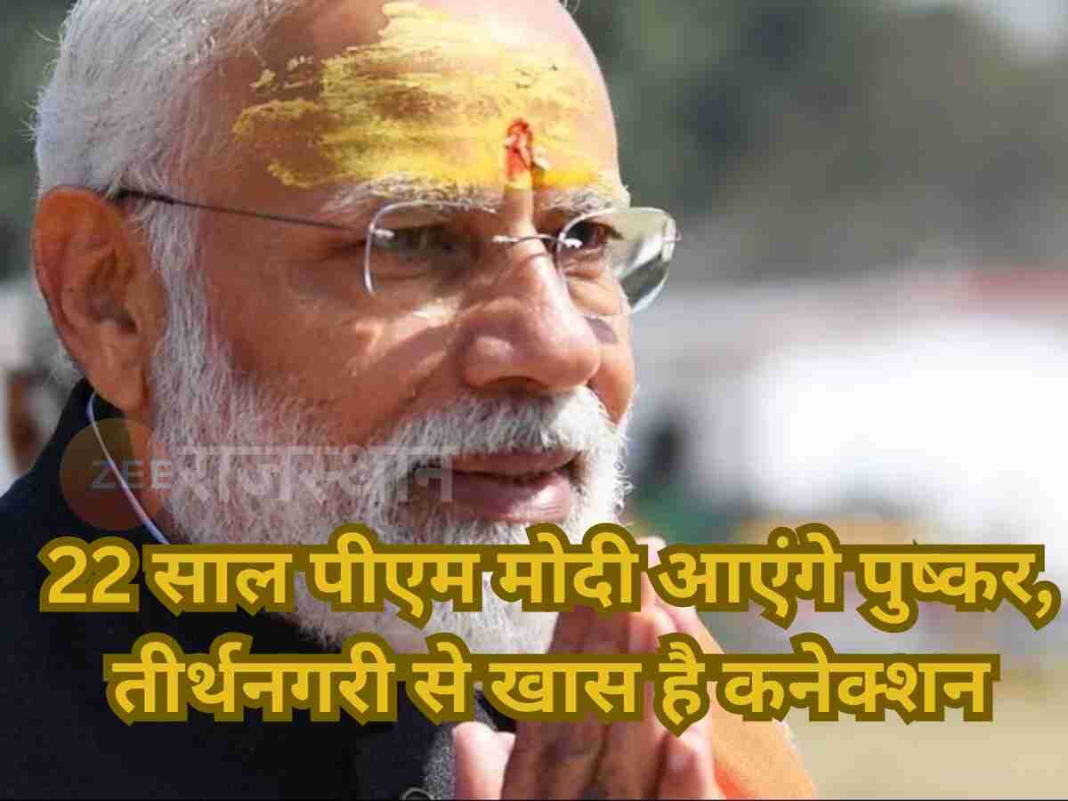 Ajmer : ब्रह्मा की नगरी पुष्कर में सवा घंटे पूजा-अर्चना करेंगे PM मोदी, इन 8 लोस 40 विधानसभा सीटों को साधेंगे