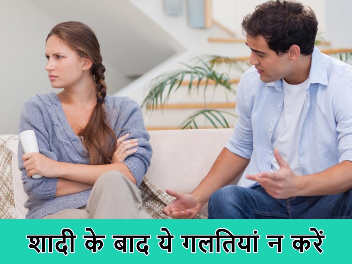 Relationship Tips: कपल इन बातों पर जरूर ध्यान दें...वरना शादी के बाद जिंदगी हो जाएगी बर्बाद!