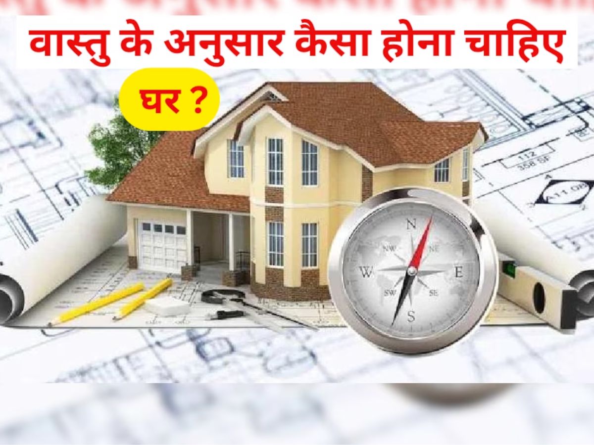 Vastu Tips: जीवन में तरक्की, ऐश्वर्य व अमीरी के लिए ऐसे बनाएं घर, गलत दिशा में बना घर कर देगा बर्बाद Vastu Tips: जीवन में तरक्की, ऐश्वर्य व अमीरी के लिए ऐसे बनाएं घर, गलत दिशा में बना घर कर देगा बर्बाद