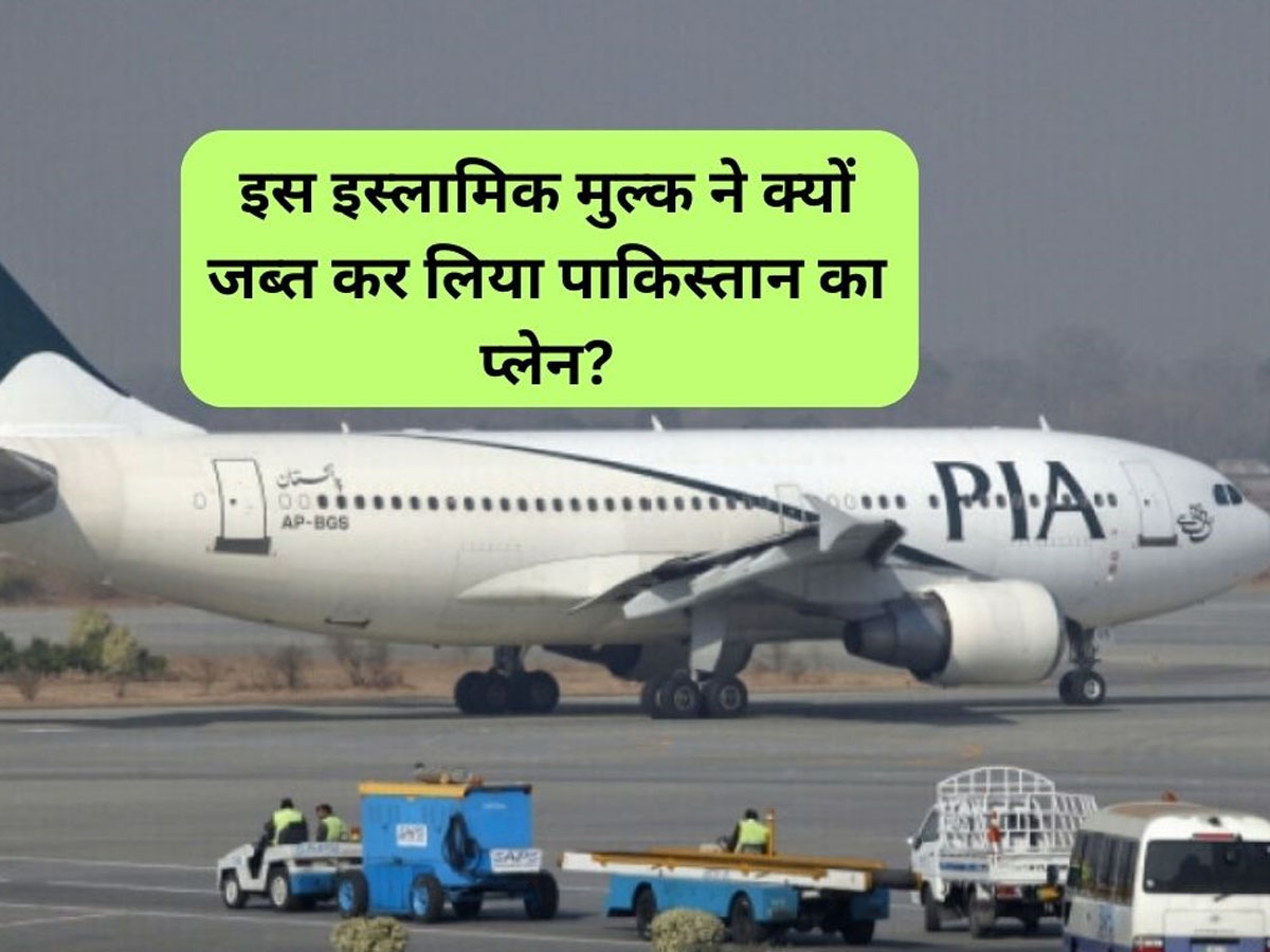 Pakistan News: पाकिस्तान की फिर हुई 'इंटरनेशनल' बेइज्जती, इस बड़े इस्लामी बिरादर मुल्क ने जब्त कर लिया प्लेन; हैरान कर देगी वजह Pakistan News: पाकिस्तान की फिर हुई 'इंटरनेशनल' बेइज्जती, इस बड़े इस्लामी बिरादर मुल्क ने जब्त कर लिया प्लेन; हैरान कर देगी वजह