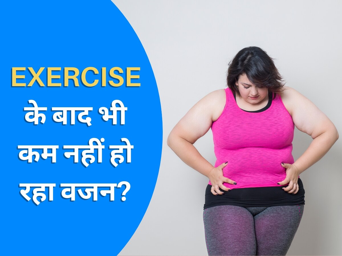 Workout करने के बाद भी कम नहीं हो रहा है आपका Weight? कहीं ये गलती को नहीं कर रहे आप