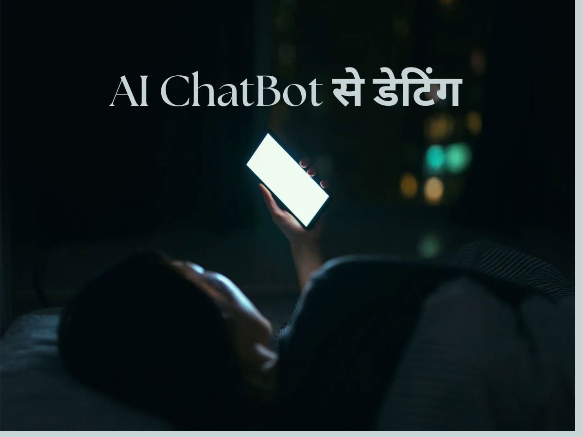 AI ChatBot  के साथ डेटिंग कर रही हैं लड़किया