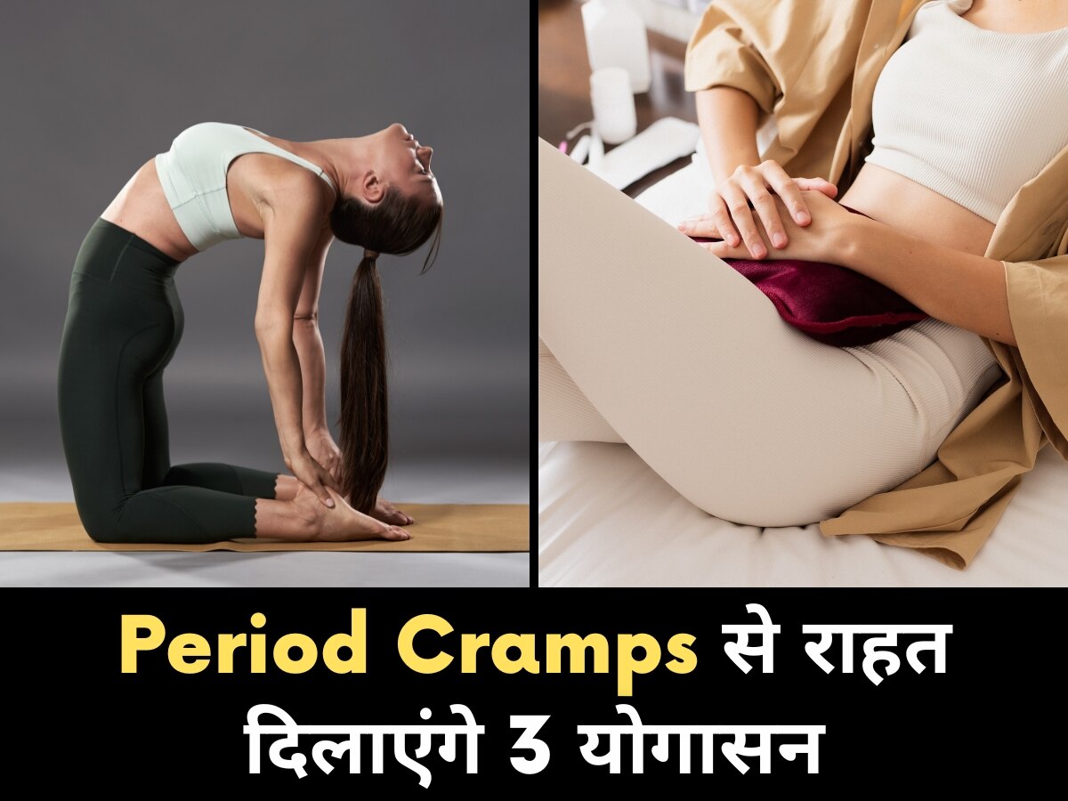 ये 3 योगासन Periods के दर्द को करते हैं कम, रोजाना करने से शरीर को मिलते हैं अनेकों फायदे