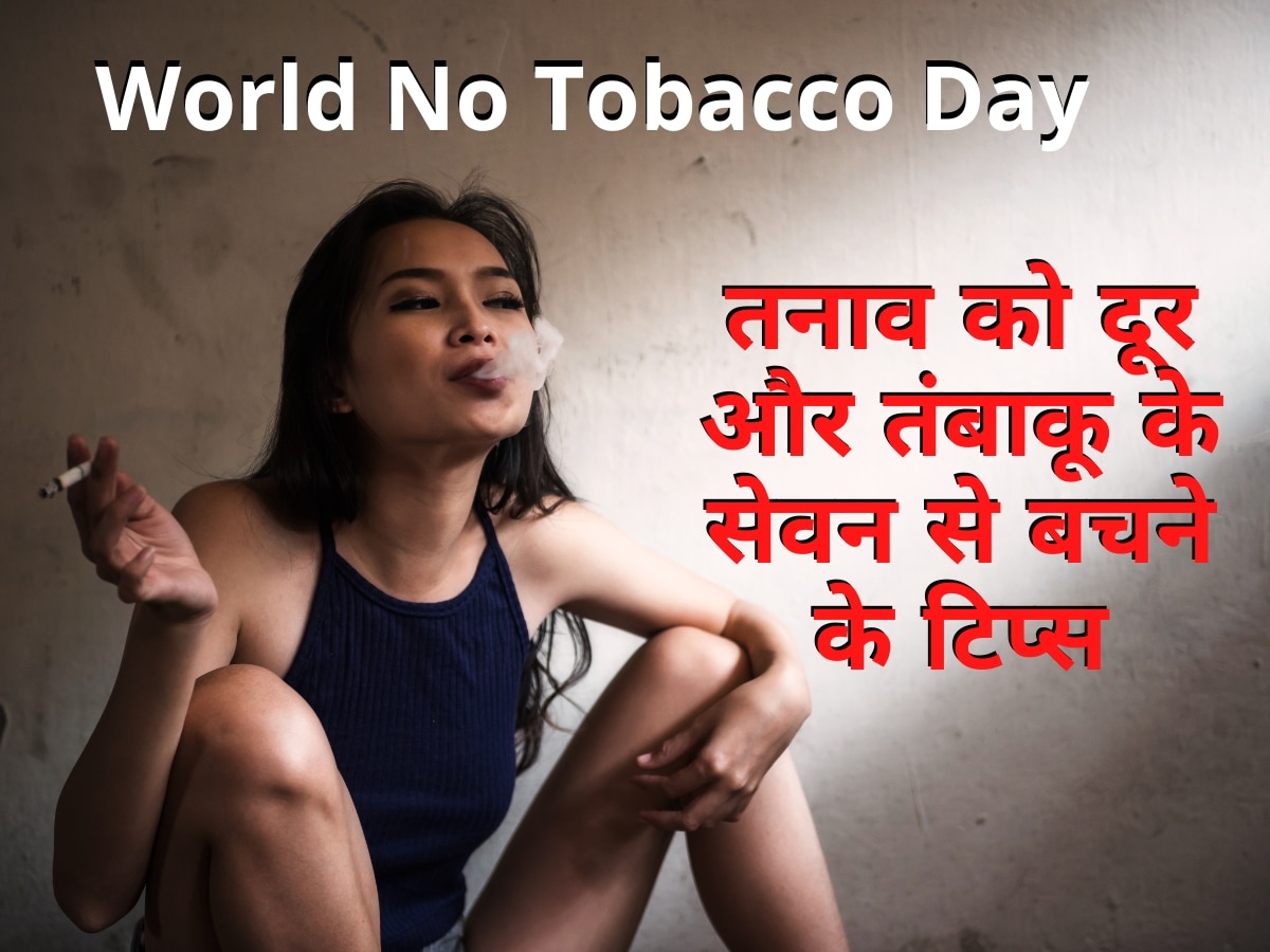 World No Tobacco Day: तनाव को दूर करने और तंबाकू के सेवन से बचने के लिए अपनाएं ये टिप्स