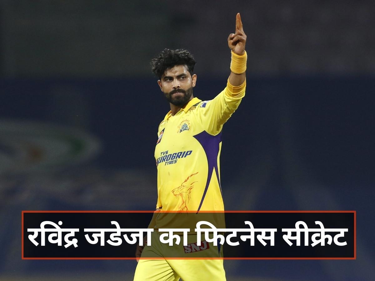 Ravindra Jadeja Fitness: CSK को IPL की ट्रॉफी जिताने वाले रविंद्र जडेजा खुद को कैसे रखते हैं इतना फिट? जानिए उनका फिटनेस रूटीन Ravindra Jadeja Fitness: CSK को IPL की ट्रॉफी जिताने वाले रविंद्र जडेजा खुद को कैसे रखते हैं इतना फिट? जानिए उनका फिटनेस रूटीन