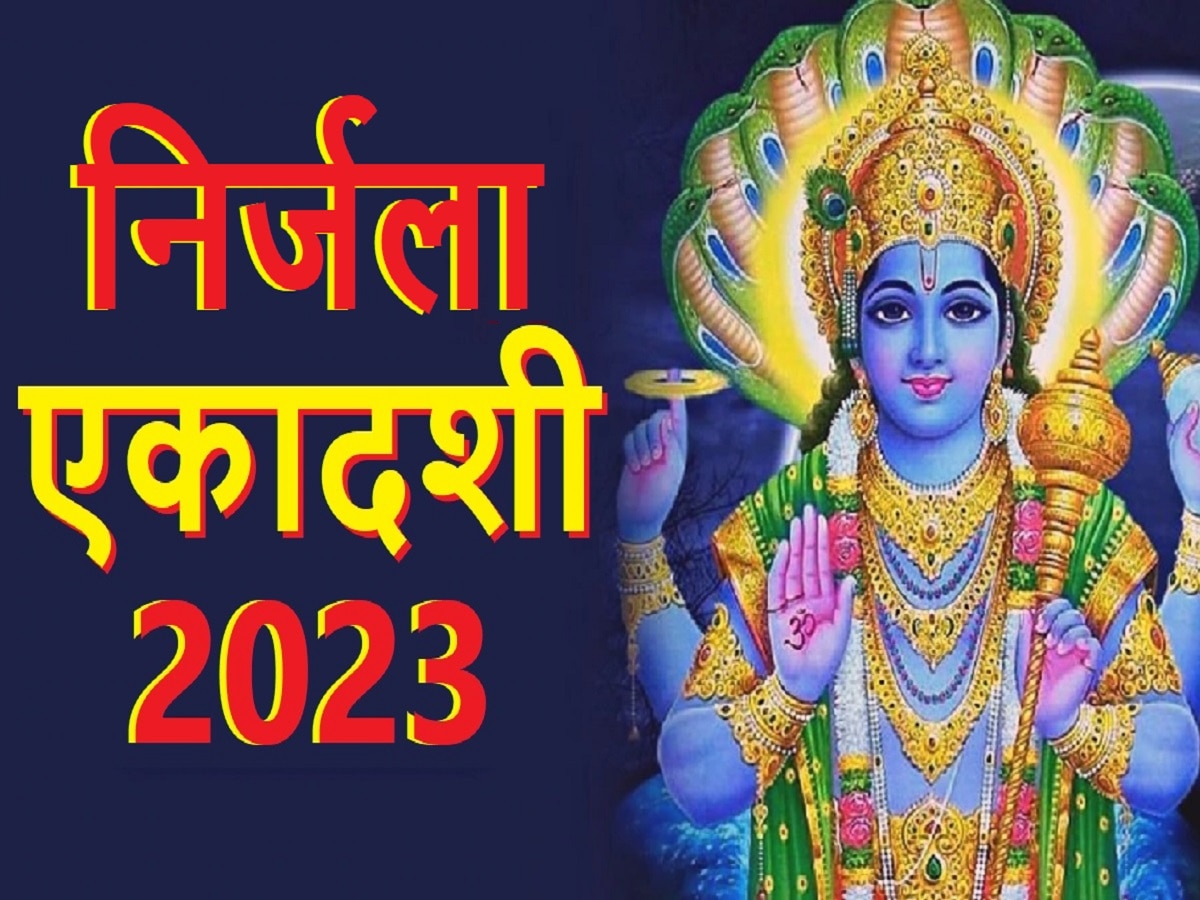 Nirjala Ekadashi 2023: आज साल की सबसे बड़ी एकादशी, जानें शुभ मुहूर्त, पूजा विधि और महत्व
