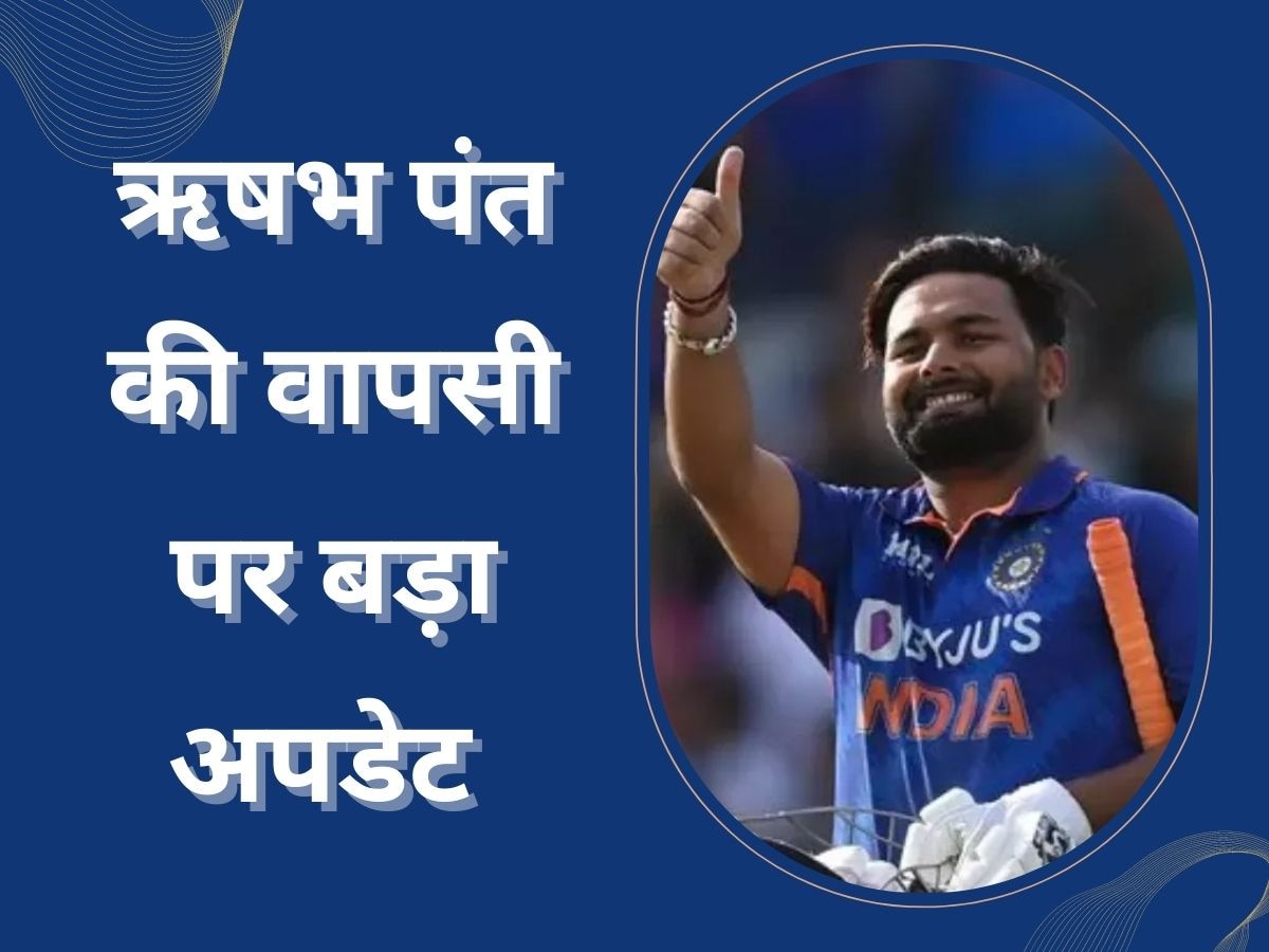 Rishabh Pant: टीम इंडिया के लिए बड़ी खुशखबरी, ऋषभ पंत की वापसी पर आया दिल खुश करने वाला अपडेट 