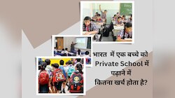 स्कूलों की बेहिसाब बढ़ती फीस ने तोड़ी कमर,इस हिसाब को देख समझ जाएंगे मां-बाप का दर्द