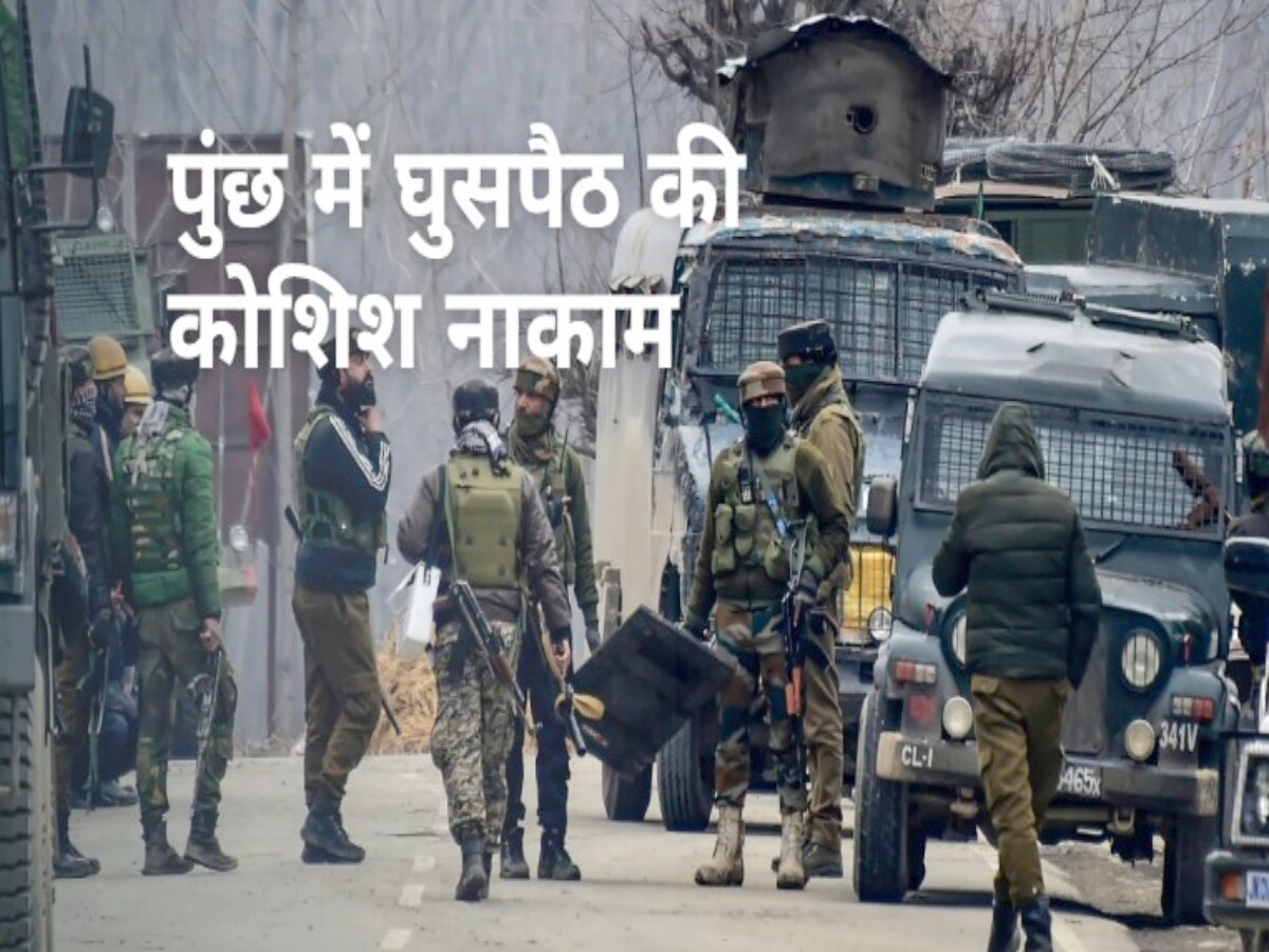 Jammu Kashmir में LoC पर घुसपैठ की कोशिश नाकाम, सुरक्षाबलों ने दो को पकड़ा
