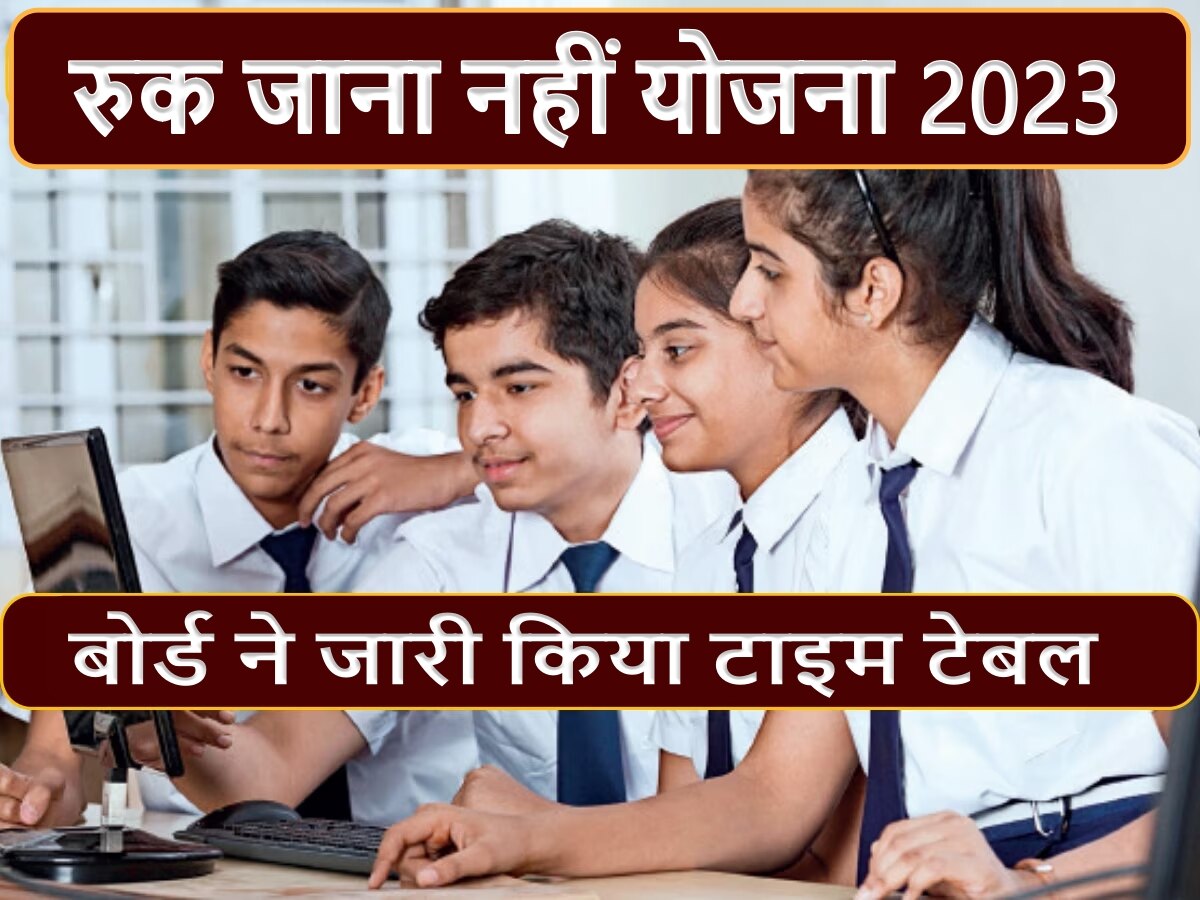 Ruk Jana Nahi Yojana 2023: बोर्ड परीक्षा में फेल हुए बच्चों को एक और मौका! 10वीं और 12वीं का टाइम टेबल जारी