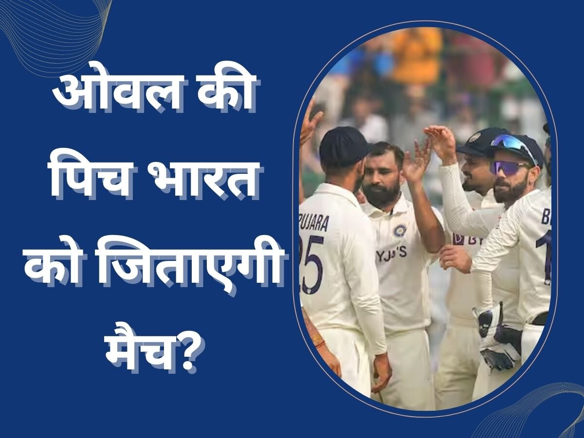 Oval: ओवल की पिच टीम इंडिया को जिताएगी WTC फाइनल? ऑस्ट्रेलियाई खिलाड़ी को सता रहा डर