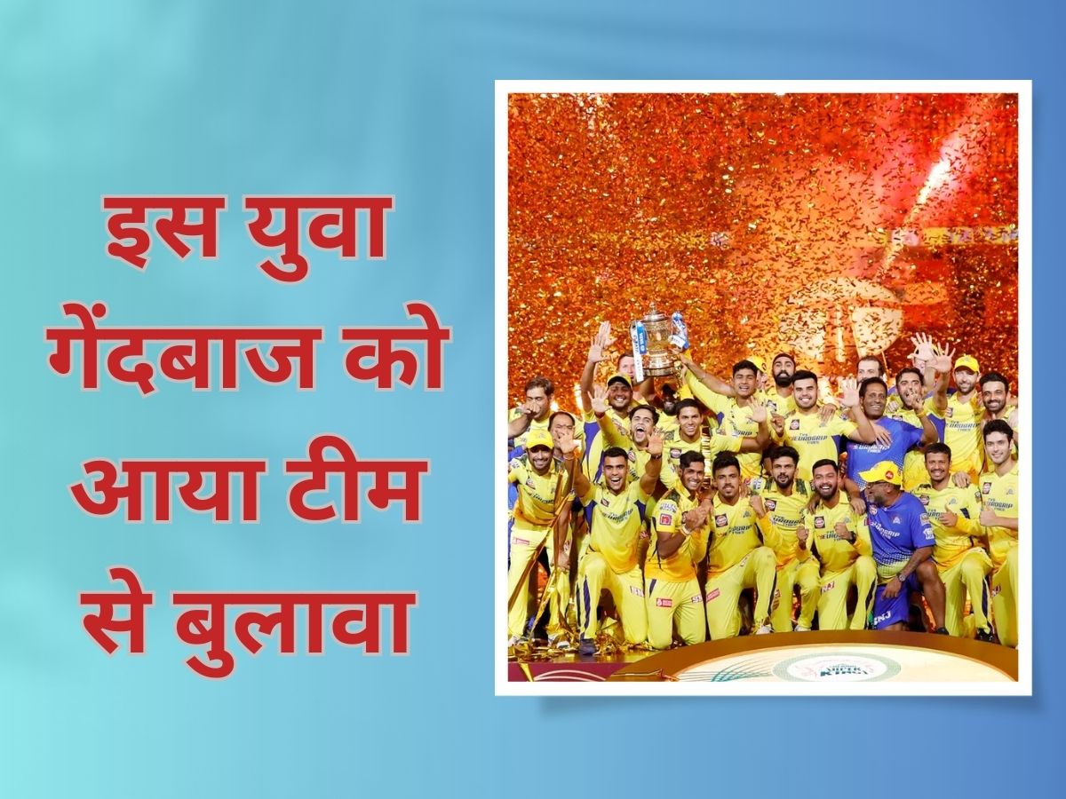 IPL 2023: 20 साल के इस खिलाड़ी की धोनी ने खोल दी किस्मत, IPL के तुरंत बाद नेशनल टीम में मिला मौका IPL 2023: 20 साल के इस खिलाड़ी की धोनी ने खोल दी किस्मत, IPL के तुरंत बाद नेशनल टीम में मिला मौका