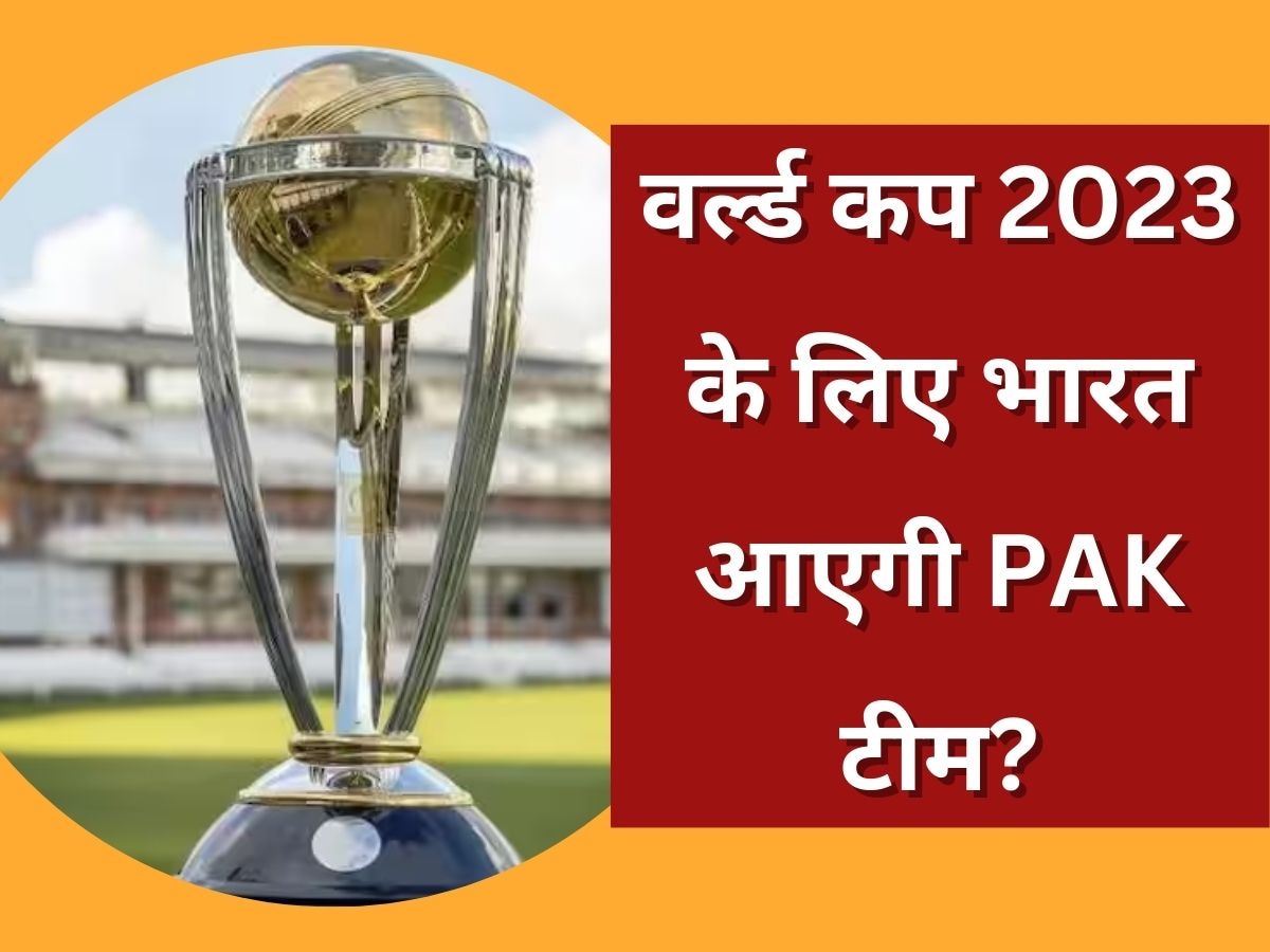 World Cup 2023: वनडे वर्ल्ड कप 2023 के लिए ICC ने उठाया बड़ा कदम, अब PAK टीम को आना पड़ेगा भारत!