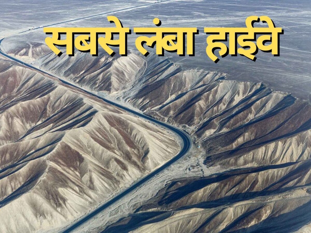 World's Longest Highway: 30 हजार किमी तक कोई कट नहीं, बर्फीले रास्ते, रेगिस्तान...ऐसा है दुनिया का सबसे लंबा हाईवे