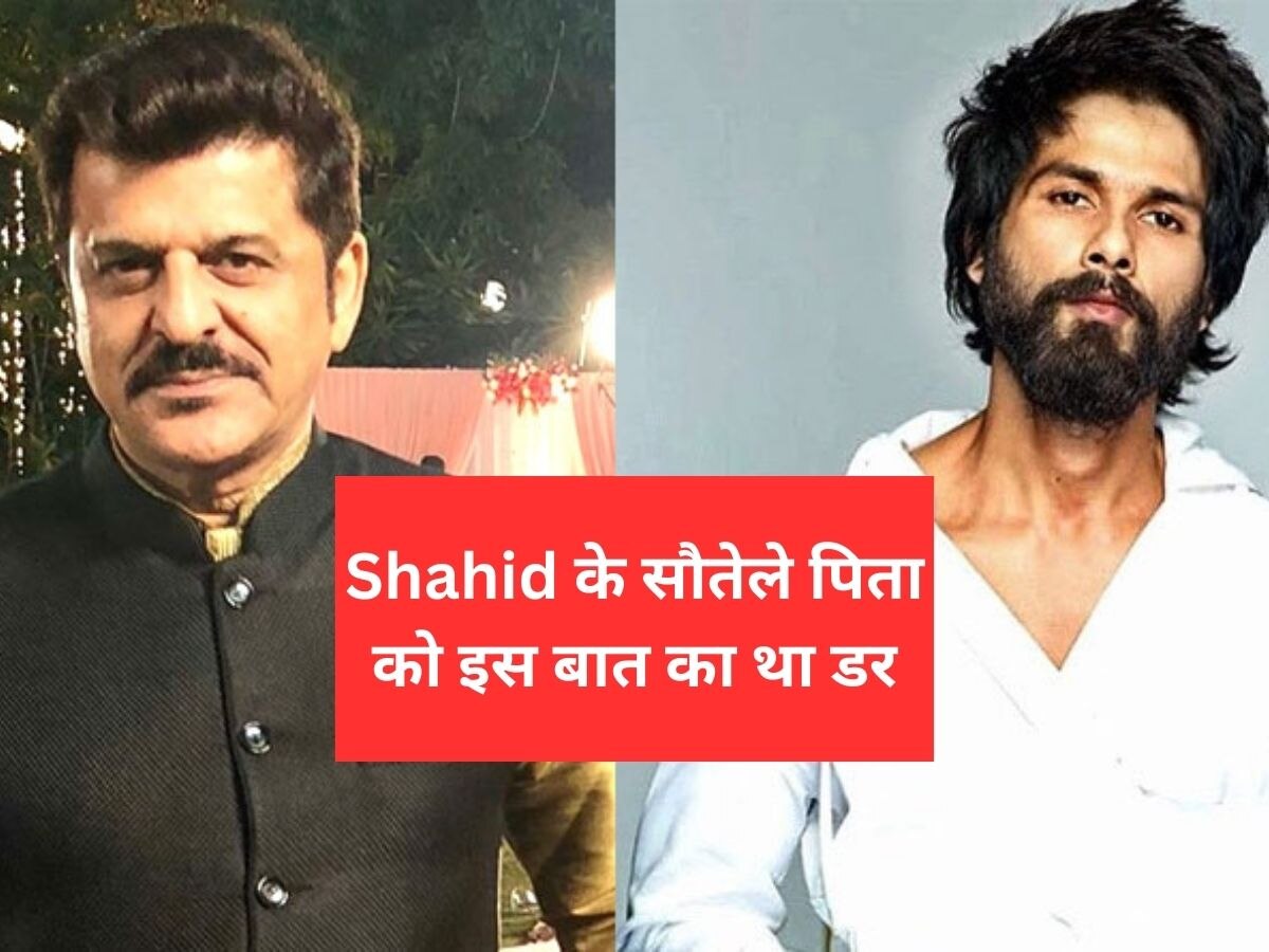 Shahid Kapoor से उनके सौतेले पिता को लगता था डर, सच्चाई का किया खुलासा