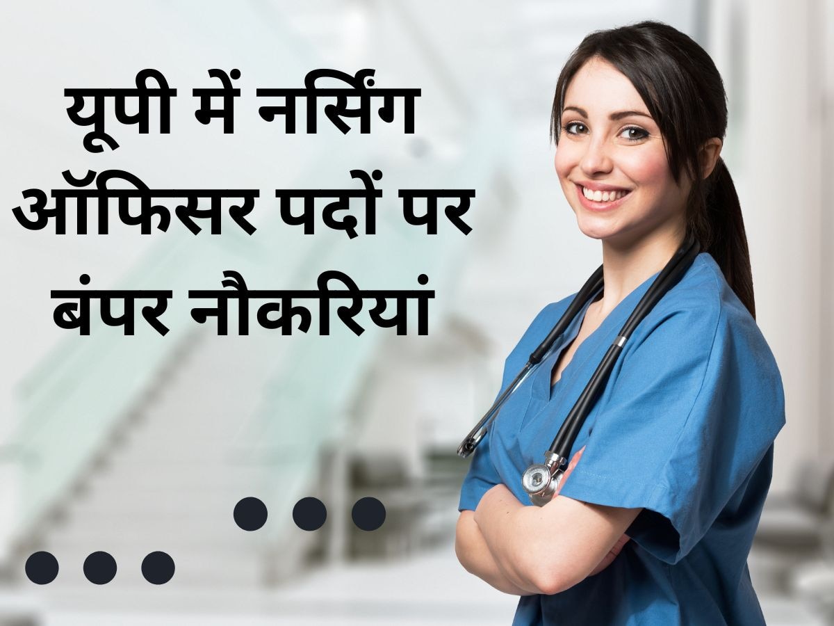 Nursing Officer Jobs: बीएससी नर्सिंग की डिग्री है तो कर दें नर्सिंग ऑफिसर के लिए आवेदन, यहां मिल रहा मौका