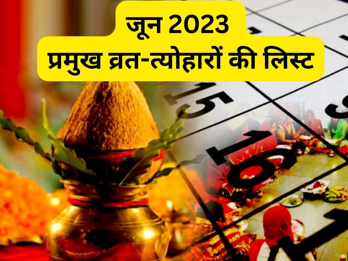 Vrat Tyohar List June 2023: वट पूर्णिमा व्रत से लेकर देवशयनी एकादशी तक, देखें जून में व्रत-त्योहारों की पूरी लिस्ट